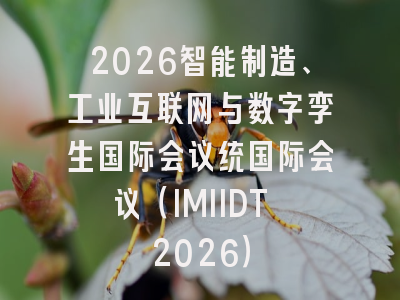 2026智能制造、工业互联网与数字孪生国际会议统国际会议（IMIIDT 2026）