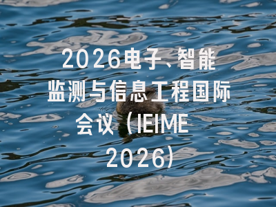 2026电子、智能监测与信息工程国际会议（IEIME 2026）