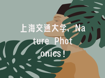 上海交通大学，Nature Photonics！