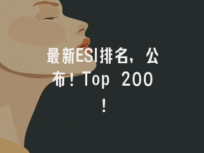 最新ESI排名，公布！Top 200！