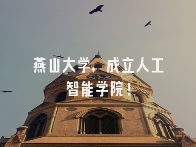 燕山大学，成立人工智能学院！