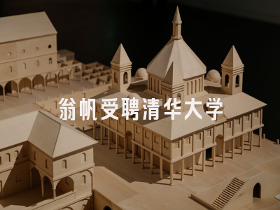 翁帆受聘清华大学