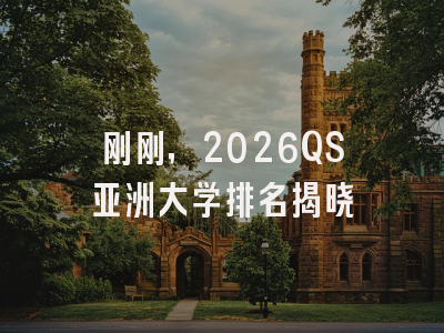 刚刚，2026QS亚洲大学排名揭晓