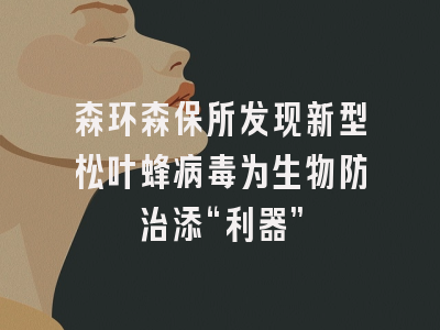 森环森保所发现新型松叶蜂病毒为生物防治添“利器”