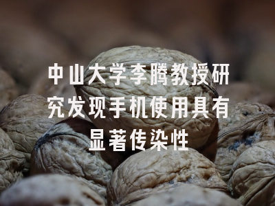 中山大学李腾教授研究发现手机使用具有显著传染性