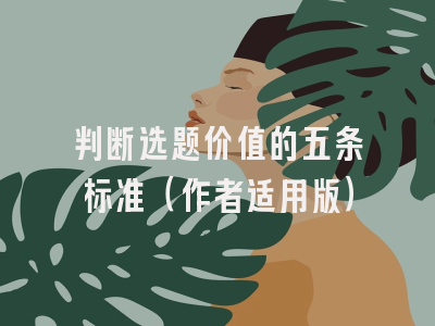 判断选题价值的五条标准（作者适用版）
