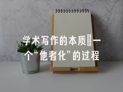 学术写作的本质：一个“他者化”的过程