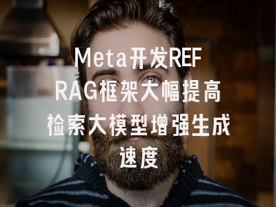 Meta开发REFRAG框架大幅提高检索大模型增强生成速度
