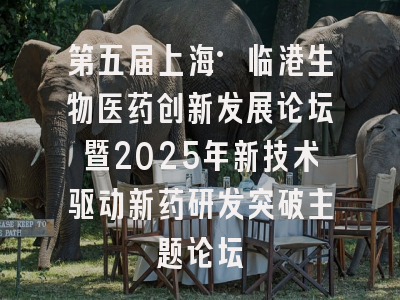 第五届上海·临港生物医药创新发展论坛暨2025年新技术驱动新药研发突破主题论坛