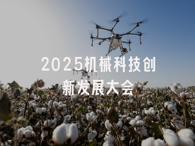 2025机械科技创新发展大会