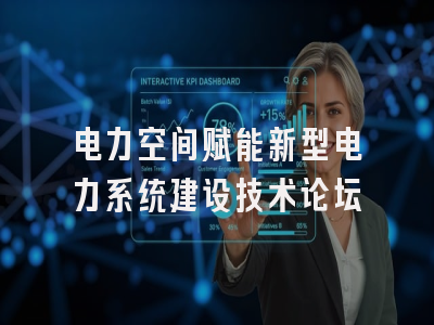 电力空间赋能新型电力系统建设技术论坛