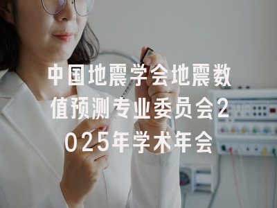 中国地震学会地震数值预测专业委员会2025年学术年会