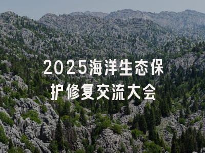 2025海洋生态保护修复交流大会