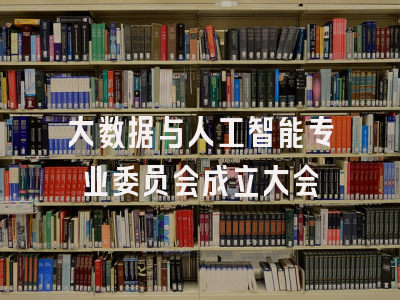 大数据与人工智能专业委员会成立大会