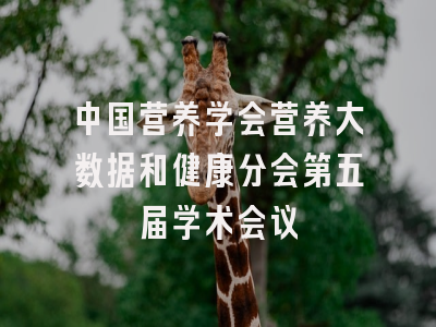 中国营养学会营养大数据和健康分会第五届学术会议