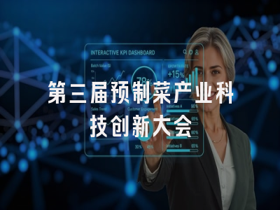 第三届预制菜产业科技创新大会