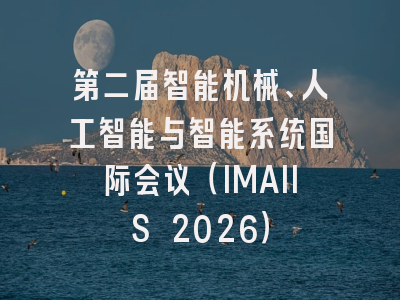 第二届智能机械、人工智能与智能系统国际会议（IMAIIS 2026）