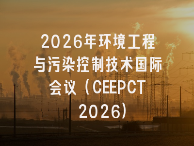 2026年环境工程与污染控制技术国际会议（CEEPCT 2026）