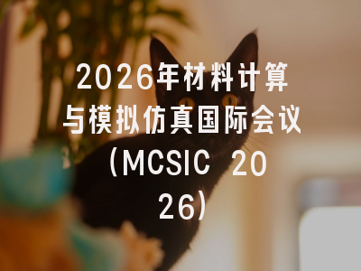 2026年材料计算与模拟仿真国际会议（MCSIC 2026）