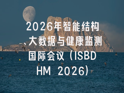 2026年智能结构、大数据与健康监测国际会议（ISBDHM 2026）