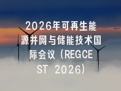 2026年可再生能源并网与储能技术国际会议（REGCEST 2026）