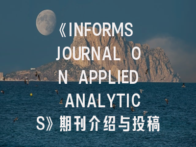 《INFORMS JOURNAL ON APPLIED ANALYTICS》期刊介绍与投稿策略,informs期刊影响因子