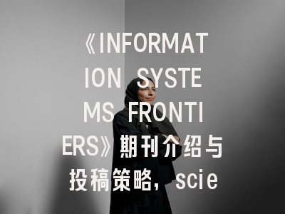 《INFORMATION SYSTEMS FRONTIERS》期刊介绍与投稿策略,science information systems