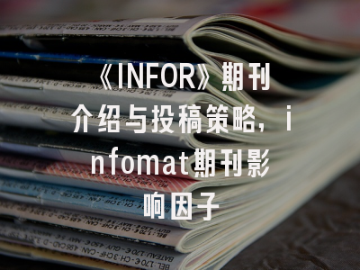 《INFOR》期刊介绍与投稿策略,infomat期刊影响因子