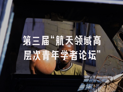 第三届“航天领域高层次青年学者论坛”