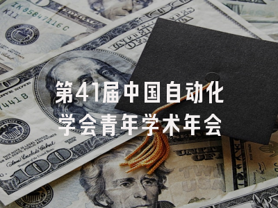 第41届中国自动化学会青年学术年会