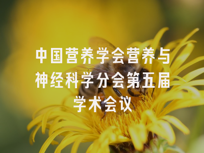 中国营养学会营养与神经科学分会第五届学术会议
