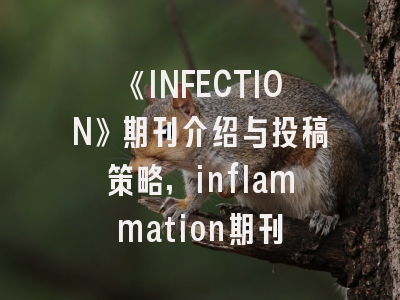 《INFECTION》期刊介绍与投稿策略,inflammation期刊