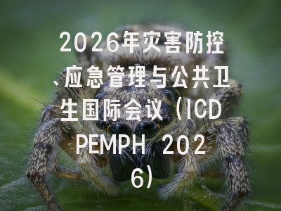 2026年灾害防控、应急管理与公共卫生国际会议（ICDPEMPH 2026）