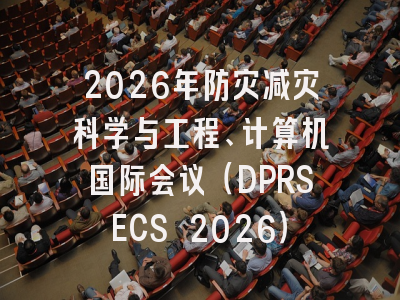 2026年防灾减灾科学与工程、计算机国际会议（DPRSECS 2026）