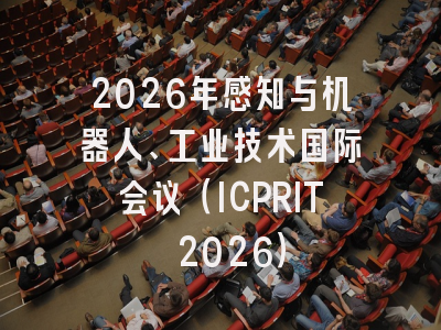 2026年感知与机器人、工业技术国际会议（ICPRIT 2026）