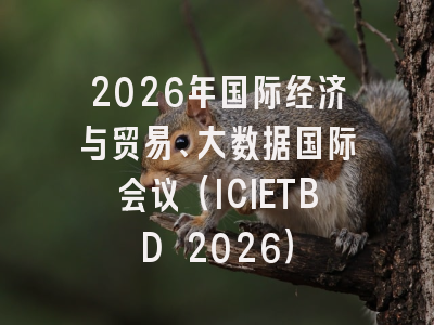 2026年国际经济与贸易、大数据国际会议（ICIETBD 2026）