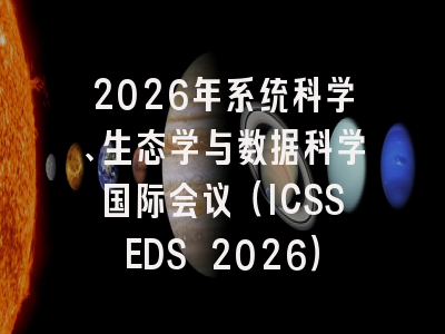 2026年系统科学、生态学与数据科学国际会议（ICSSEDS 2026）