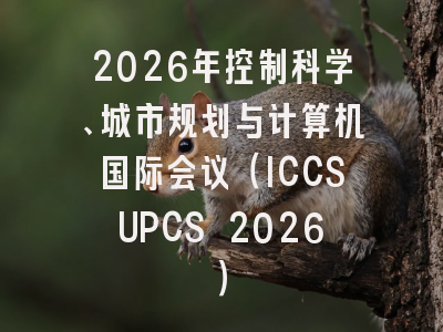 2026年控制科学、城市规划与计算机国际会议（ICCSUPCS 2026）