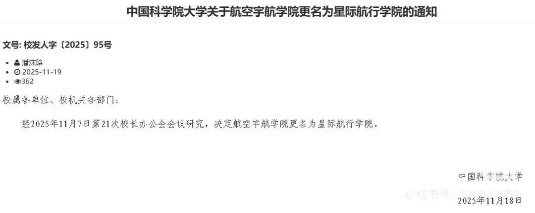 航空宇航学院更名为“星际航行学院”，国科大回应