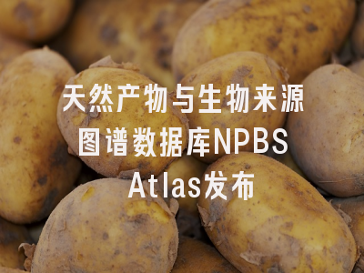 天然产物与生物来源图谱数据库NPBS Atlas发布