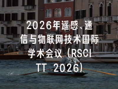 2026年遥感、通信与物联网技术国际学术会议（RSCITT 2026）