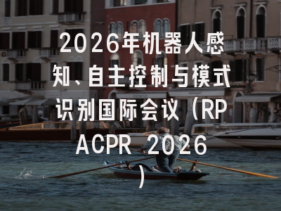 2026年机器人感知、自主控制与模式识别国际会议（RPACPR 2026）