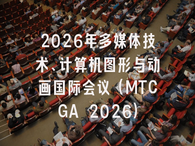 2026年多媒体技术、计算机图形与动画国际会议（MTCGA 2026）