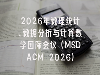 2026年数理统计、数据分析与计算数学国际会议（MSDACM 2026）
