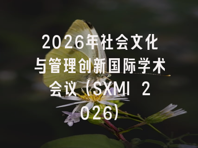 2026年社会文化与管理创新国际学术会议（SXMI 2026）