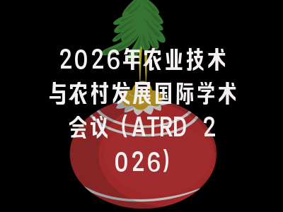 2026年农业技术与农村发展国际学术会议（ATRD 2026）
