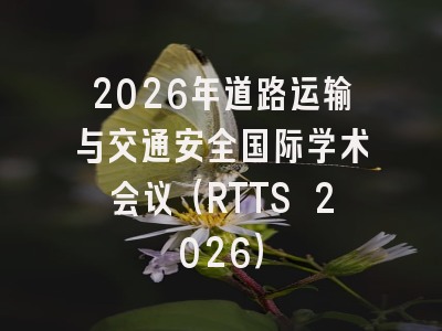 2026年道路运输与交通安全国际学术会议（RTTS 2026）