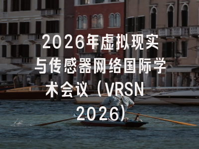 2026年虚拟现实与传感器网络国际学术会议（VRSN 2026）