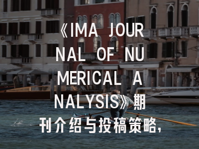 《IMA JOURNAL OF NUMERICAL ANALYSIS》期刊介绍与投稿策略,immunology journal