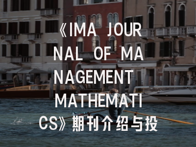 《IMA JOURNAL OF MANAGEMENT MATHEMATICS》期刊介绍与投稿策略,ijmlc期刊怎么样